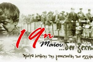 19 Μαΐου Ημέρα μνήμης γενοκτονίας των Ελλήνων του πόντου
