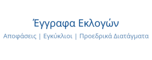 λεκτικό Έγγραφα Εκλογών