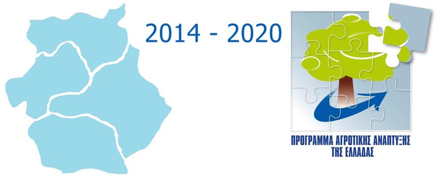 εικόνα Πρόγραμμα Αγροτικής Ανάπτυξης 2014-2020