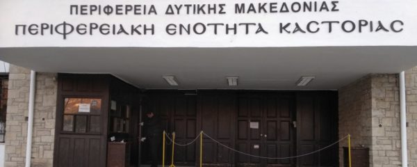 ΠΕ Καστοριάς-απαγόρευση