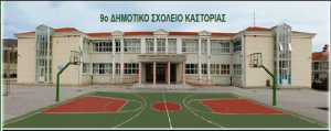 9ο Δημοτικό Σχολείο Καστοριάς