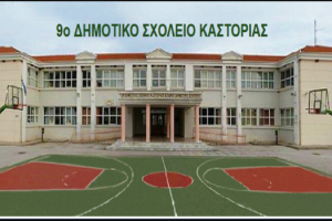 9ο Δημοτικό Σχολείο Καστοριάς