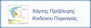 Ημερήσιος Χάρτης Πρόβλεψης Κινδύνου Πυρκαγιάς