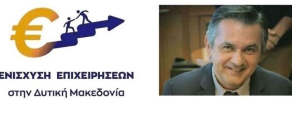 περιφερειάρχης δυτικής μακεδονίας Γιώργος Κασαπίδης