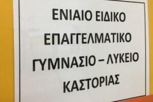 εικόναι απο ενιαίο ειδικό επαγγελμαντικο γυμνάσιο λυκειο Καστοριάς