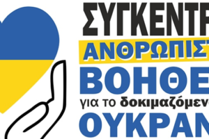 βοήθεια για το λαό της Ουκρανίας