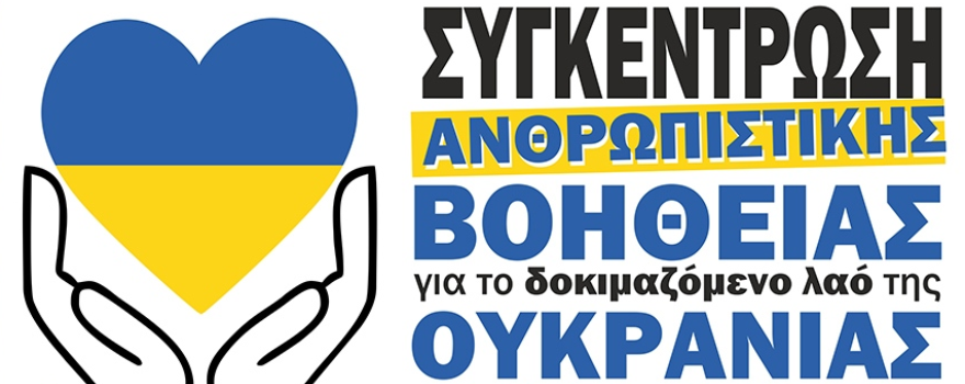 βοήθεια για το λαό της Ουκρανίας