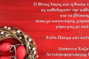 Ευχές της Αντιπεριφερειάρχη Καστοριάς για τις Ημέρες του Πάσχα!