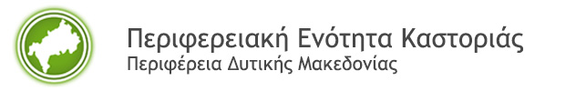 Περιφερειακή Ενότητα Καστοριάς Λογότυπο