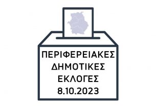 Περιφερειακές και Δημοτικές Εκλογές 8 Οκτωβρίου 2023 - ΠΔΜ