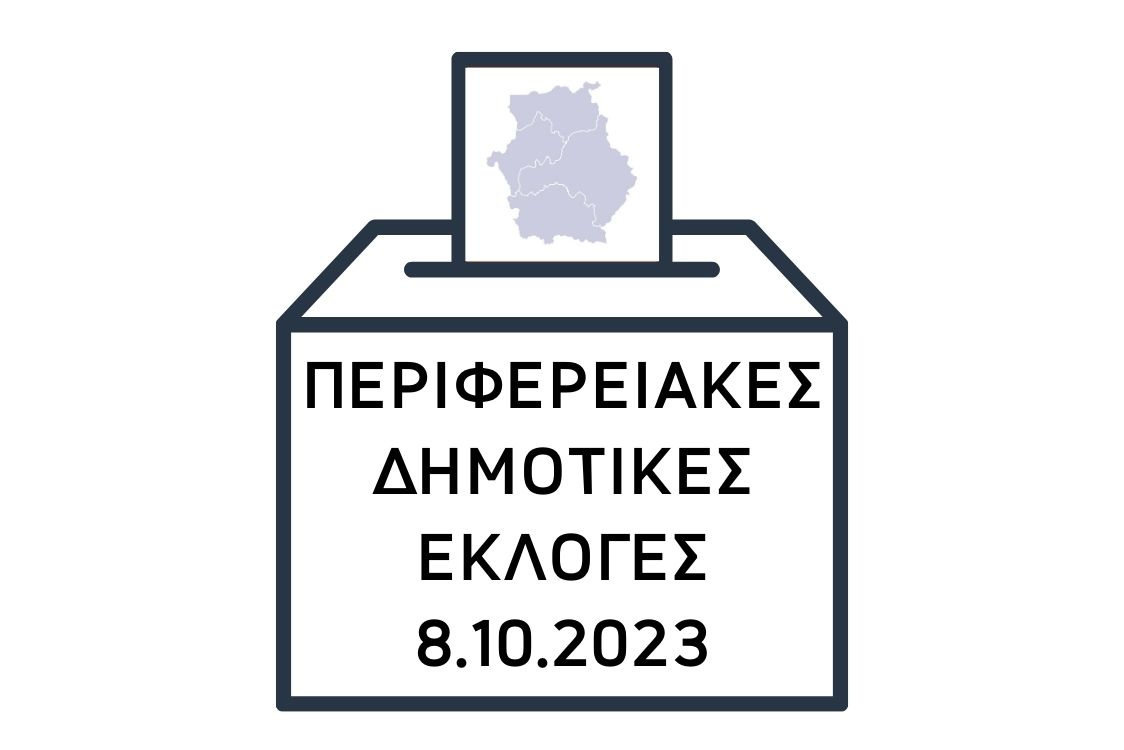 Περιφερειακές και Δημοτικές Εκλογές 8 Οκτωβρίου 2023 - ΠΔΜ