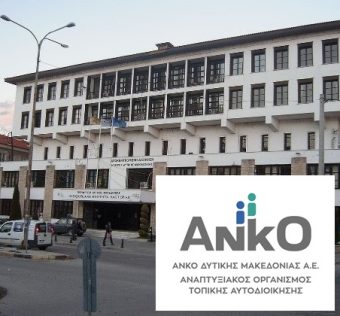 πρόσληψη_ανκο_πε Καστοριάς