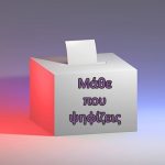 εκλογική κάλπη ευρωεκλογές