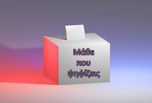 εκλογική κάλπη ευρωεκλογές