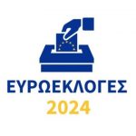 ευρωεκλογές