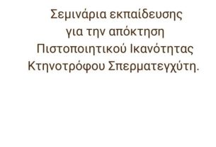 σεμινάρια σπερματέγχυσης