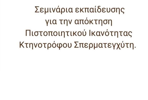 σεμινάρια σπερματέγχυσης