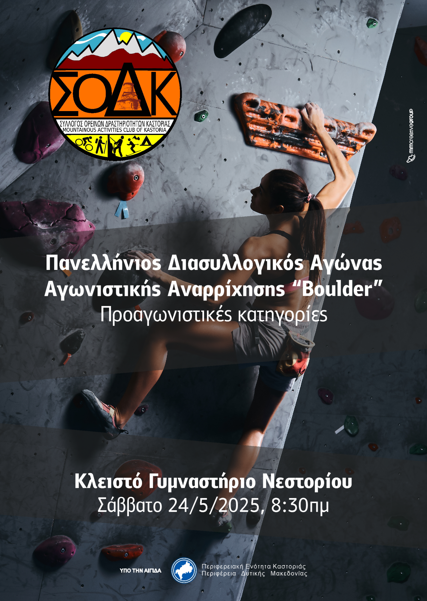 Αγώνες Αγωνιστικής Αναρρίχησης