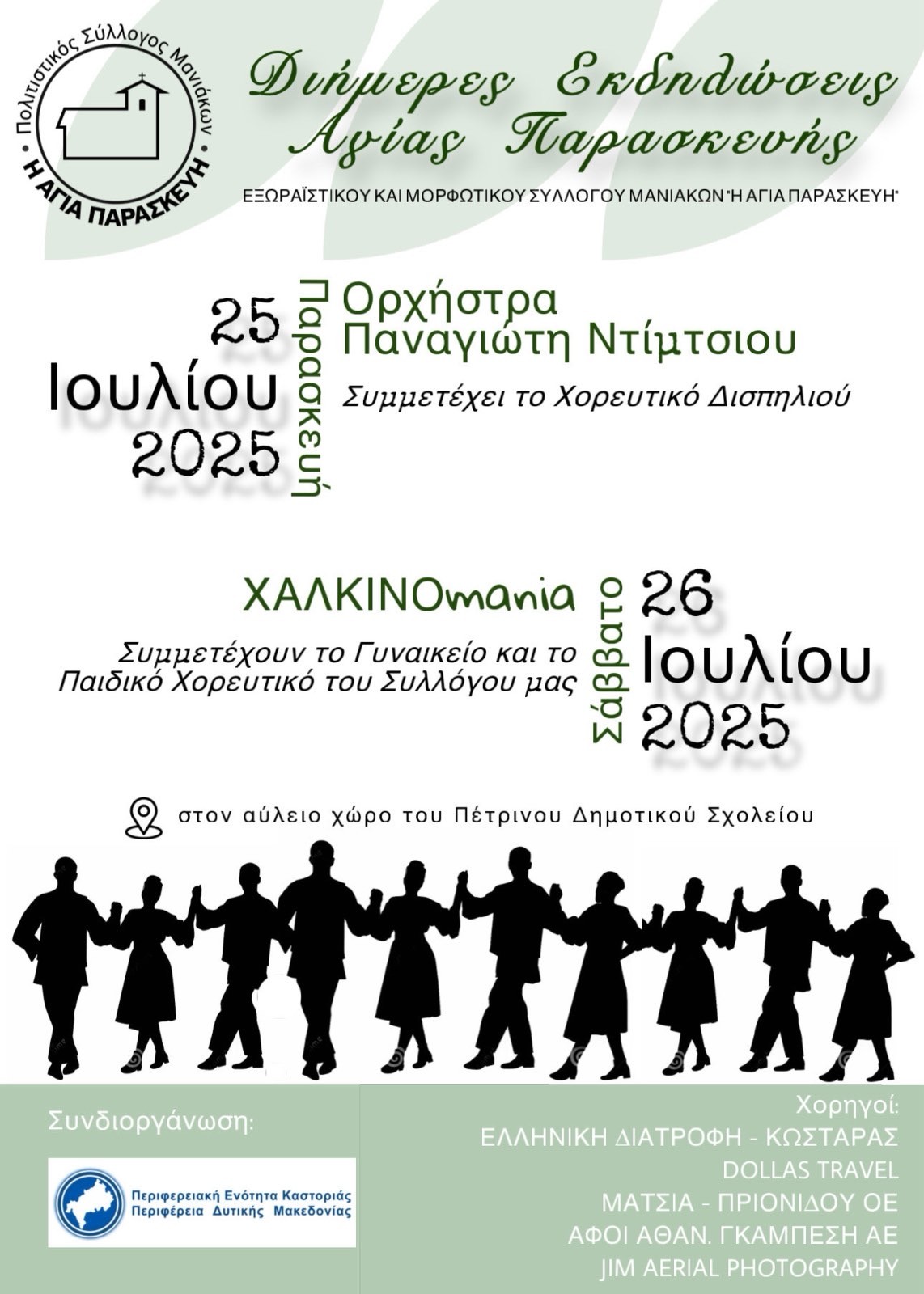 Πολιτιστικές Εκδηλώσεις στο Μανιάκοι Καστοριάς