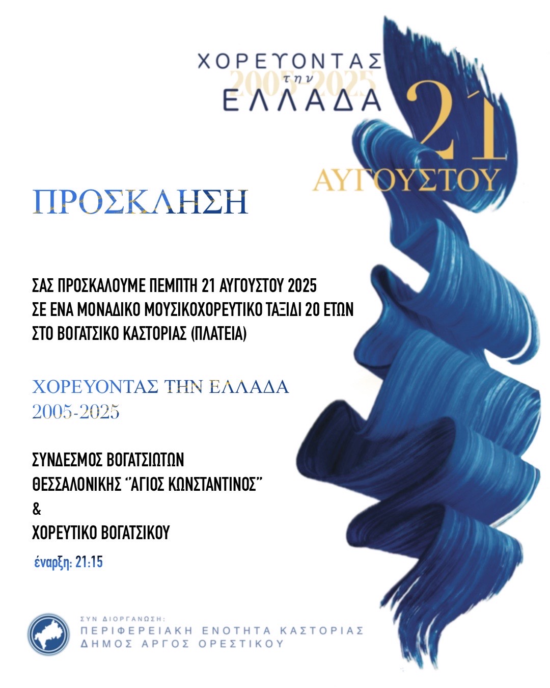 Εκδήλωση στο Βογατσικό Καστοριάς από τον Σύνδεσμο Βογατσιωτών Θεσσαλονίκης
