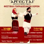 Λαογραφικός Όμιλος «Αργέσται» Άργους Ορεστικού