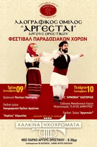 Λαογραφικός Όμιλος «Αργέσται» Άργους Ορεστικού