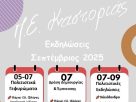 Συνδιοργάνωση Εκδηλώσεων τον Σεπτέμβριο