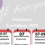 Συνδιοργάνωση Εκδηλώσεων τον Σεπτέμβριο