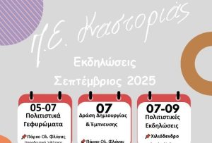 Συνδιοργάνωση Εκδηλώσεων τον Σεπτέμβριο