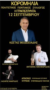 11-14 Σεπτεμβρίου| Εκδηλώσεις στην Κορομηλιά