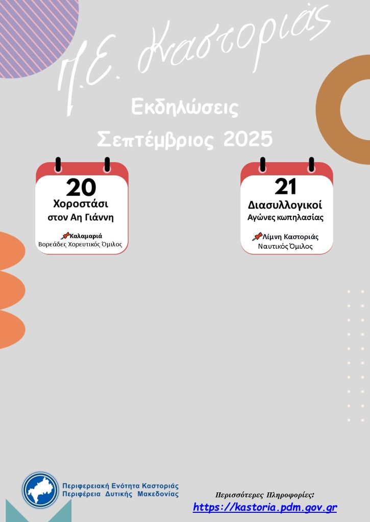 Συνδιοργάνωση Εκδηλώσεων Σεπτέμβριος 2025