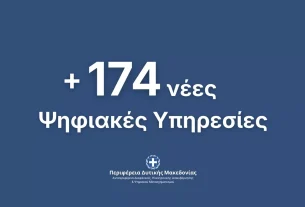 174 Νέες Ψηφιακές Υπηρεσίες προς τους πολίτες και τις επιχειρήσεις από την Περιφέρεια Δυτικής Μακεδονίας