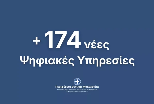 174 Νέες Ψηφιακές Υπηρεσίες προς τους πολίτες και τις επιχειρήσεις από την Περιφέρεια Δυτικής Μακεδονίας