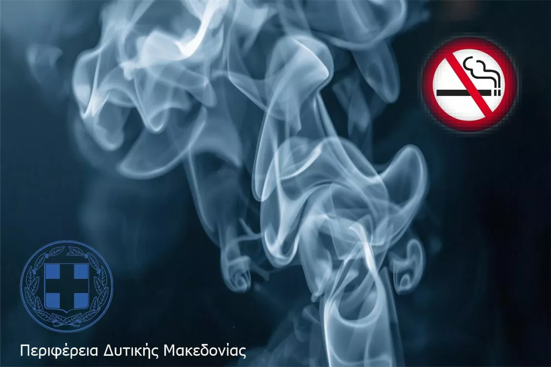 Σχέδιο αποτροπής καπνίσματος της Περιφέρειας Δυτικής Μακεδονίας