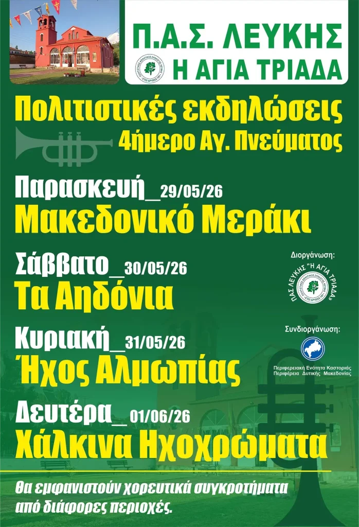 29 Μαΐου – 1 Ιουνίου | Παραδοσιακό Πανηγύρι Λεύκης Καστοριάς