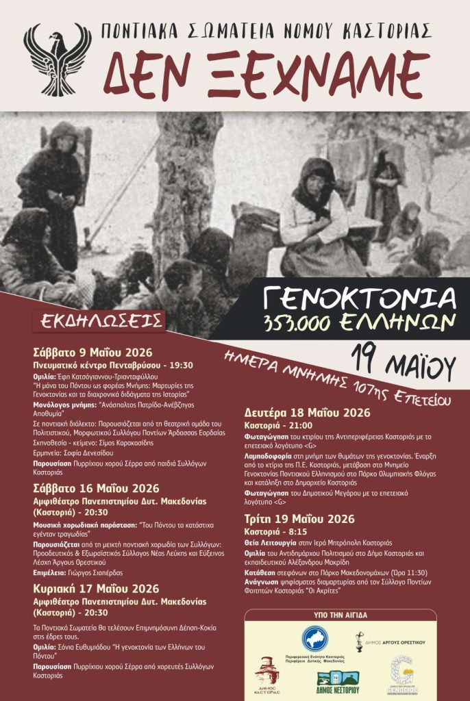 Επέτειο μνήμης της γενοκτονίας του Ελληνισμού του Πόντου και της Μικράς Ασίας