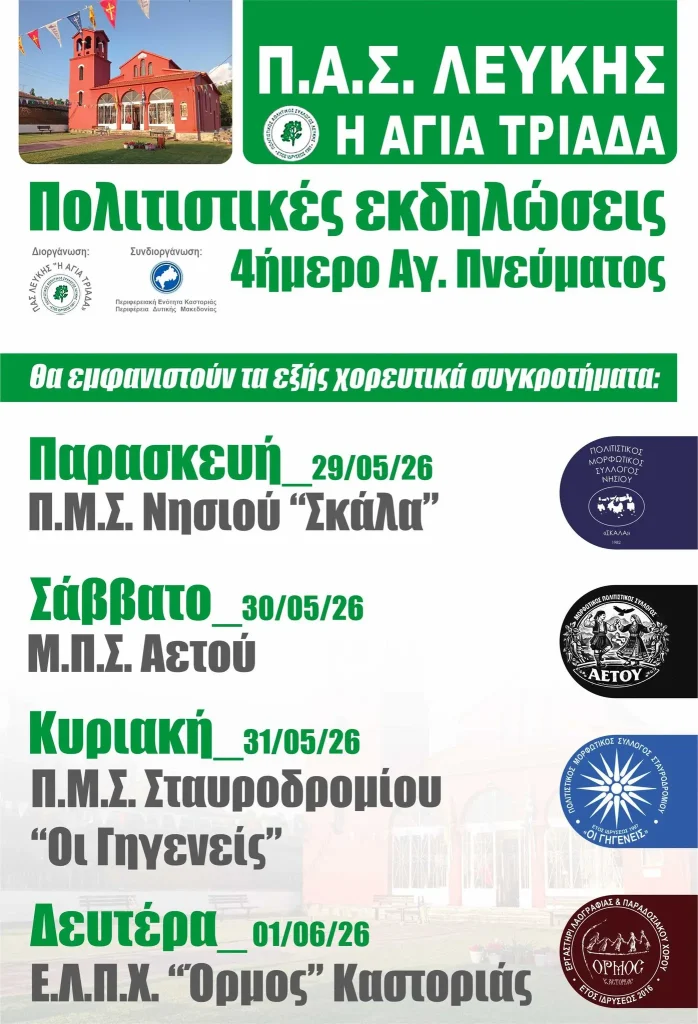29 Μαΐου – 1 Ιουνίου | Παραδοσιακό Πανηγύρι Λεύκης Καστοριάς