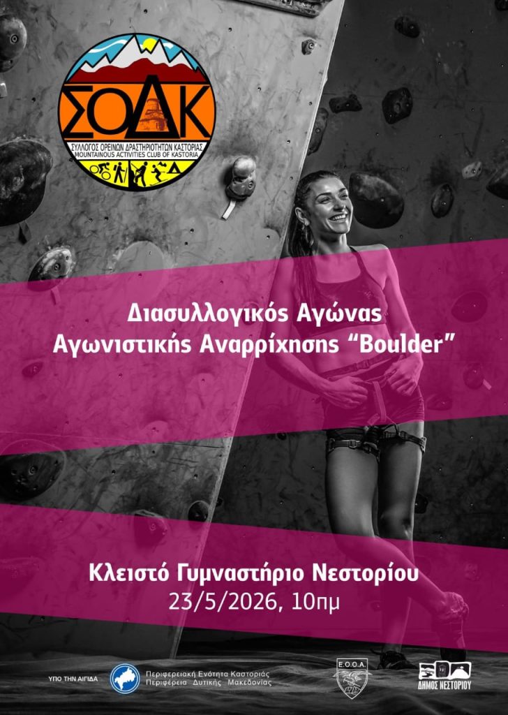 Αγώνες Αγωνιστικής Αναρρίχησης