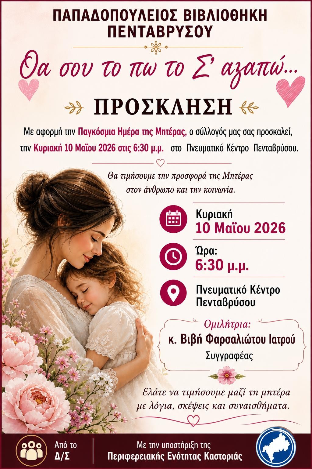 Γιορτή Μητέρας, Πνευματικό Κέντρο Πενταβρύσου