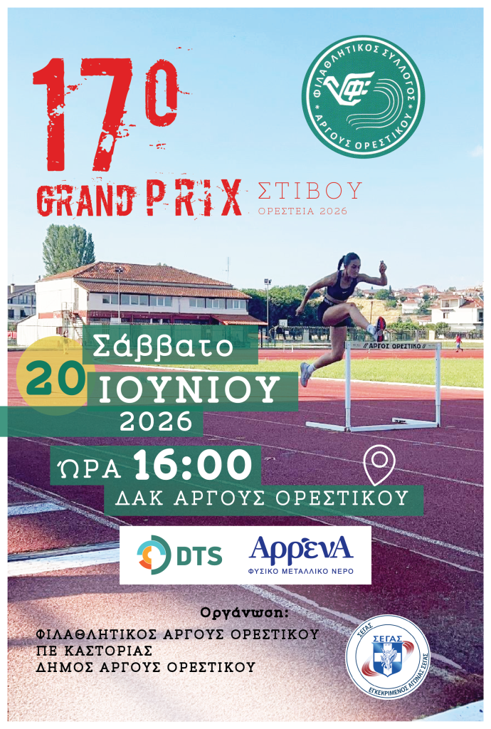 20 Ιουνίου | Grand Prix Στίβου στο Άργος Ορεστικό!