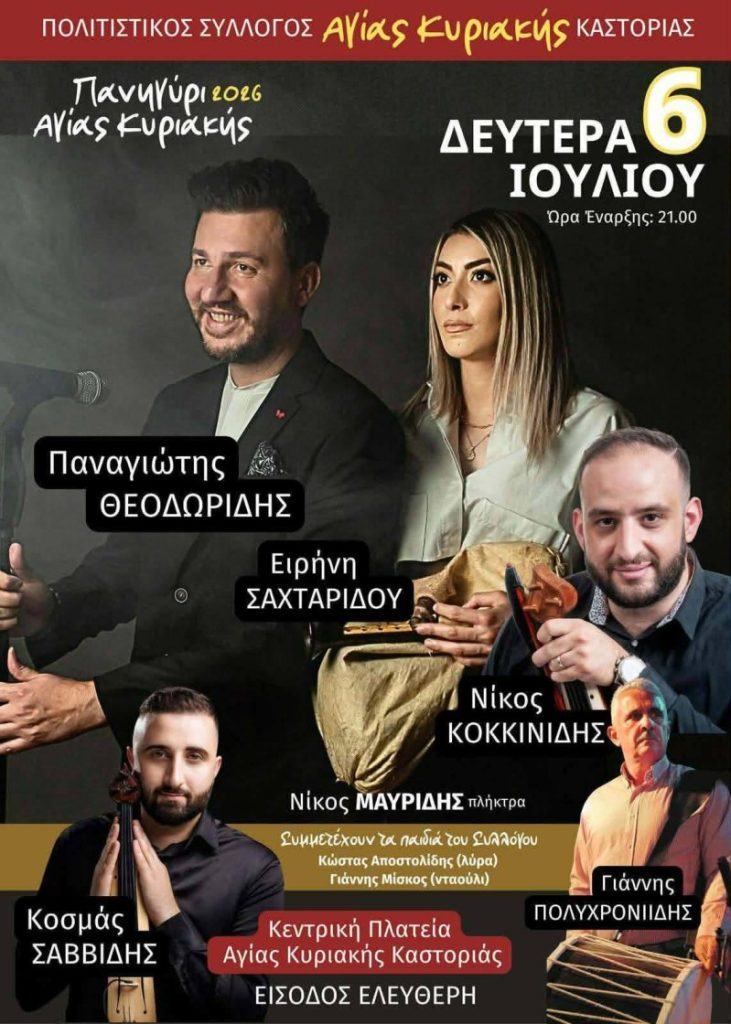 Αφίσα Αγία Κυριακή Πολιτιστικές Εκδηλώσεις 06 Ιουλίου