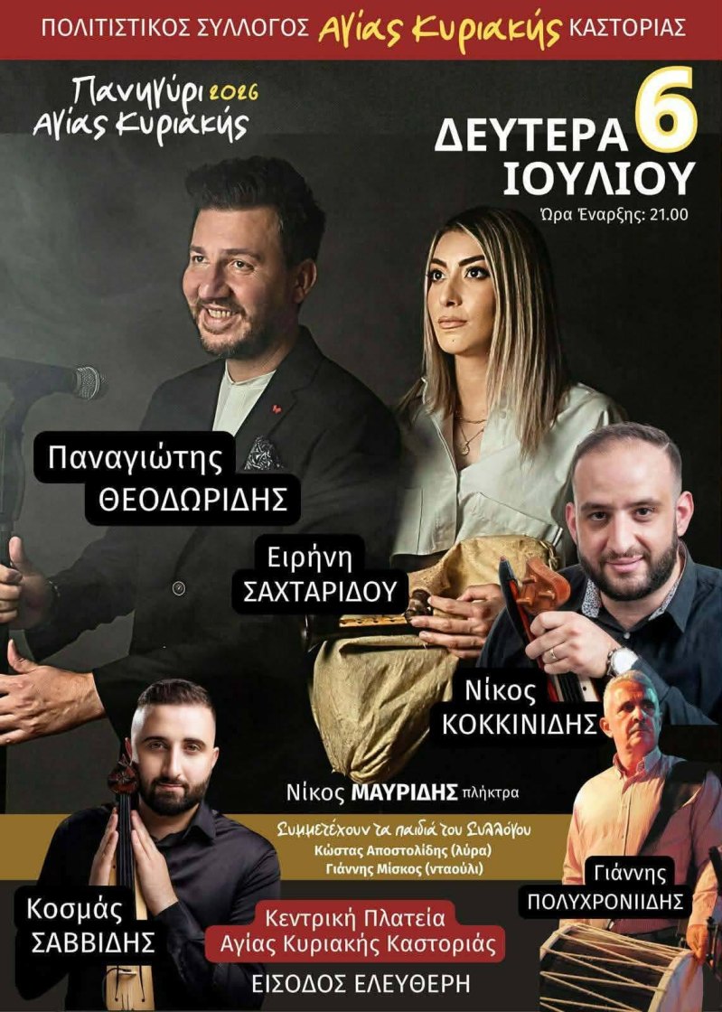 Αφίσα Αγία Κυριακή Πολιτιστικές Εκδηλώσεις 06 Ιουλίου