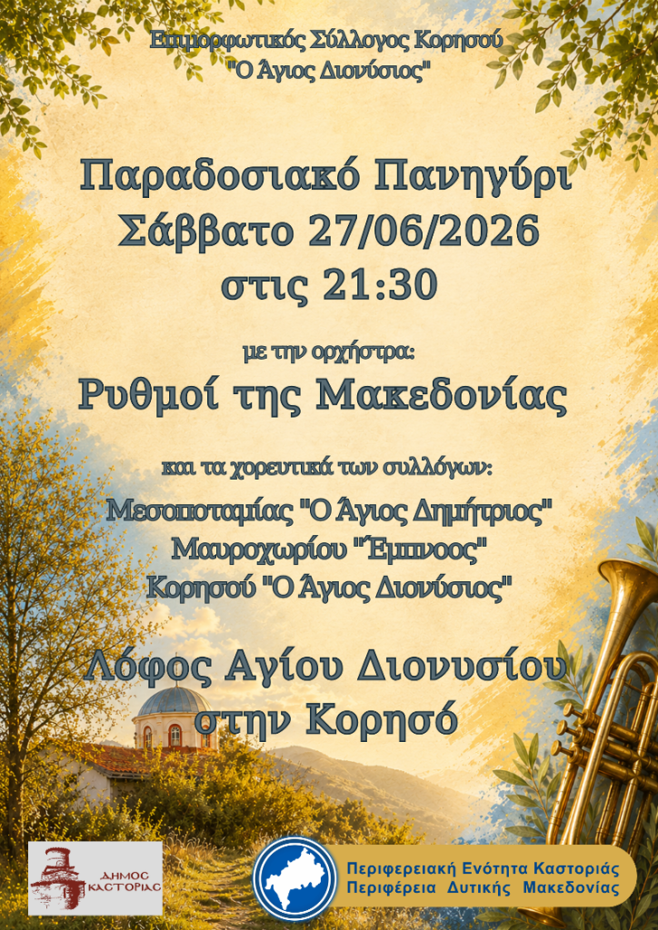 εκδηλώσεις Κορησός