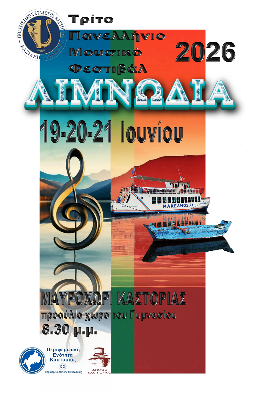 Αφίσα Λιμνωδία
