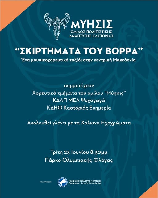 Αφιέρωμα στα τραγούδια των Σερρών και του κάμπου της Κεντρικής Μακεδονίας από την «ΜΥΗΣΙΣ»