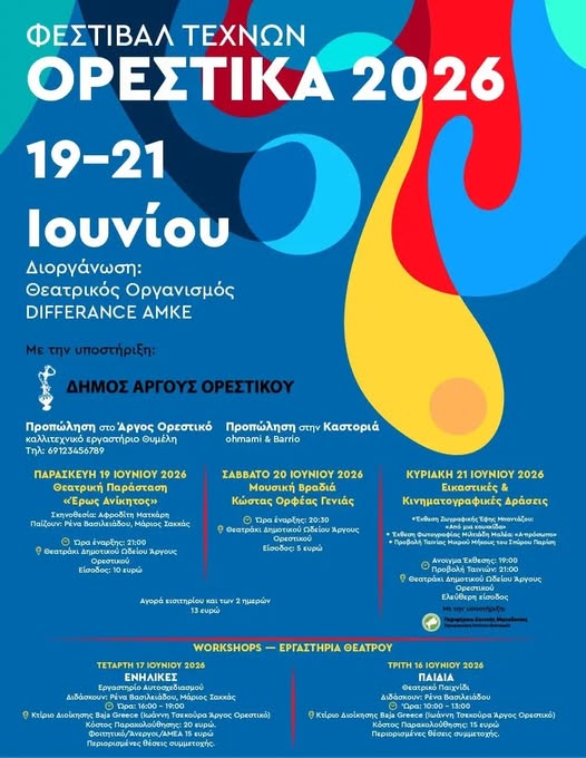 ΟΡΕΣΤΙΚΑ 2026 στο Άργος Ορεστικό