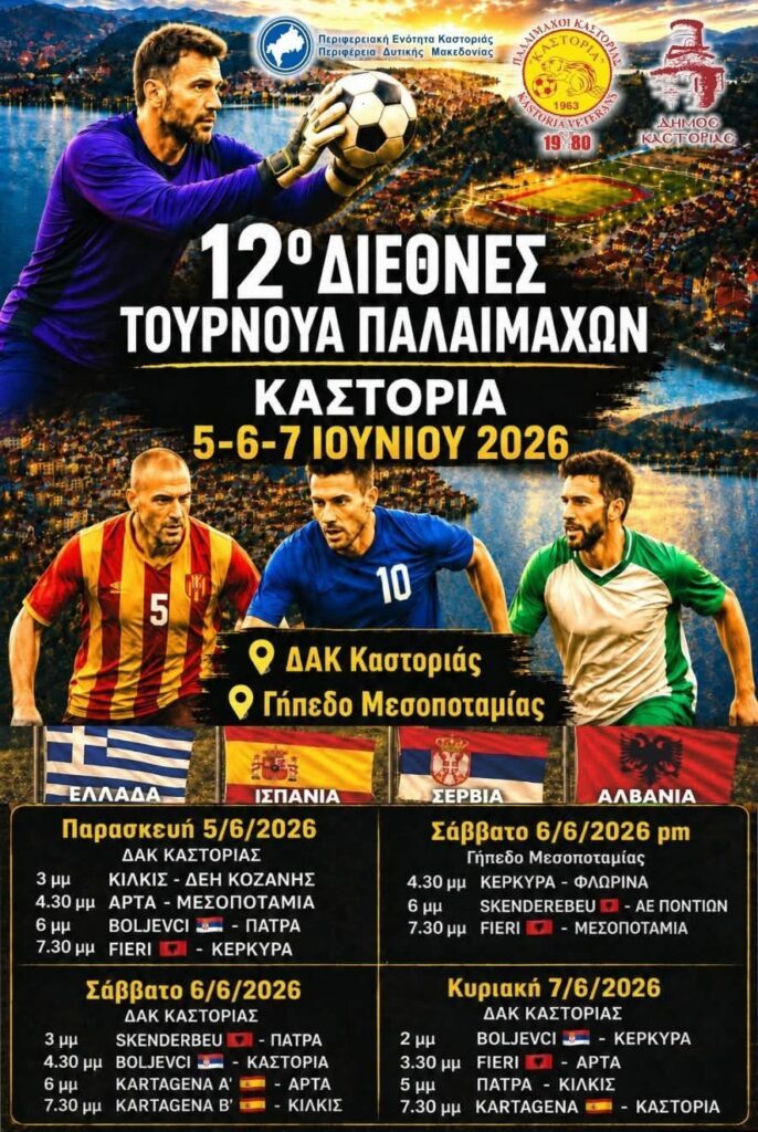 αφίσα τουρνουά παλαιμάχων