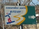 βελτίωση του οδικού άξονα Τοιχιό – Χιονοδρομικό Βιτσίου – Όρια Ν. Φλώρινας