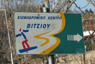 βελτίωση του οδικού άξονα Τοιχιό – Χιονοδρομικό Βιτσίου – Όρια Ν. Φλώρινας