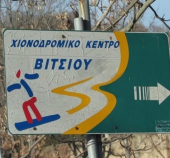 βελτίωση του οδικού άξονα Τοιχιό – Χιονοδρομικό Βιτσίου – Όρια Ν. Φλώρινας